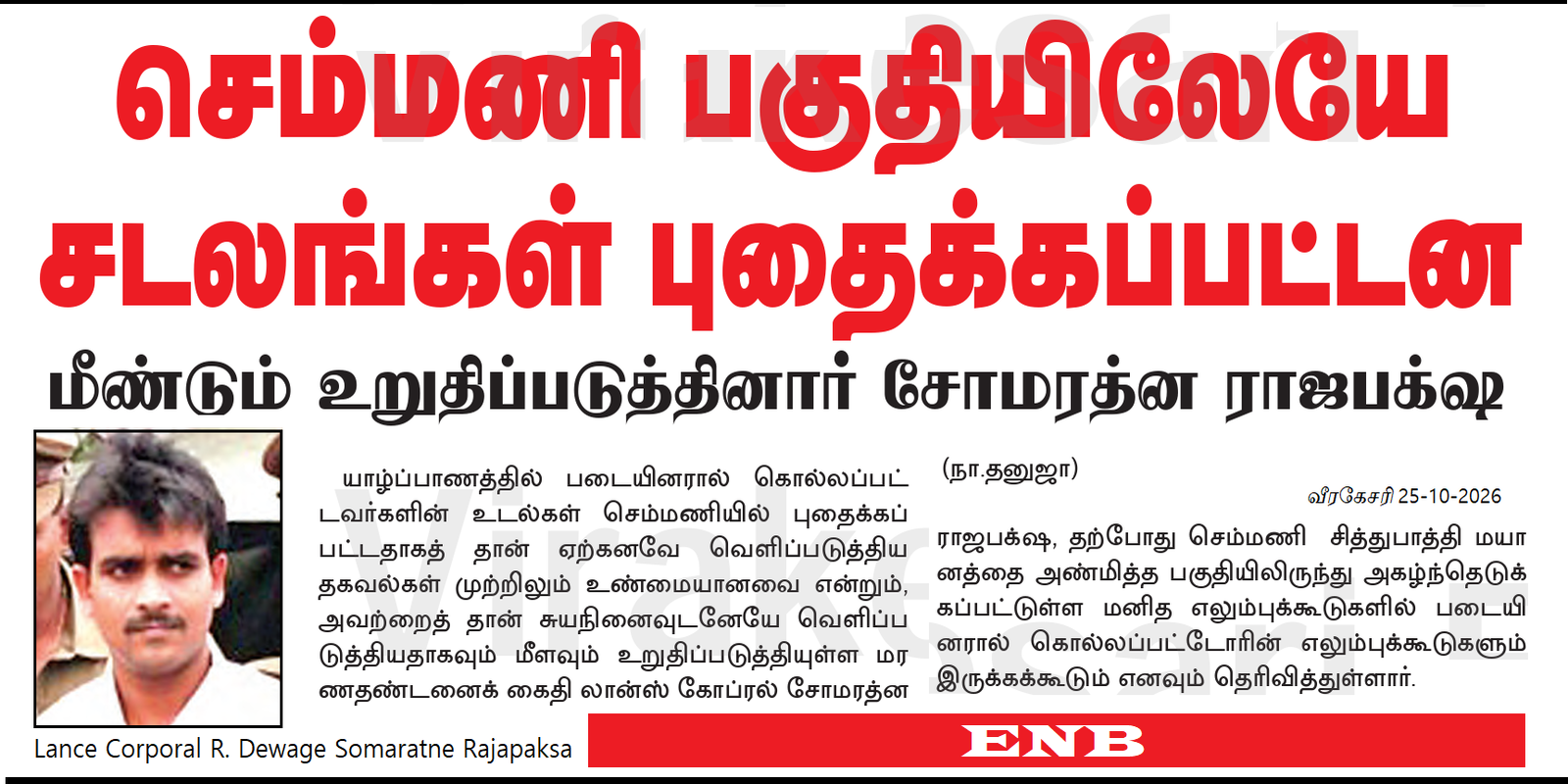 செம்மணி சமூகப் புதைகுழி அல்ல: அறிக்கை அனுமானம்