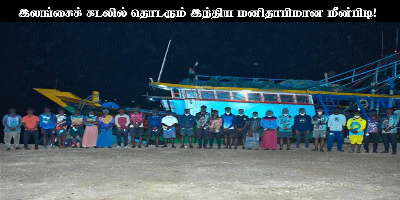 இலங்கைக் கடலில் 25 இந்திய மீனவர் கைது