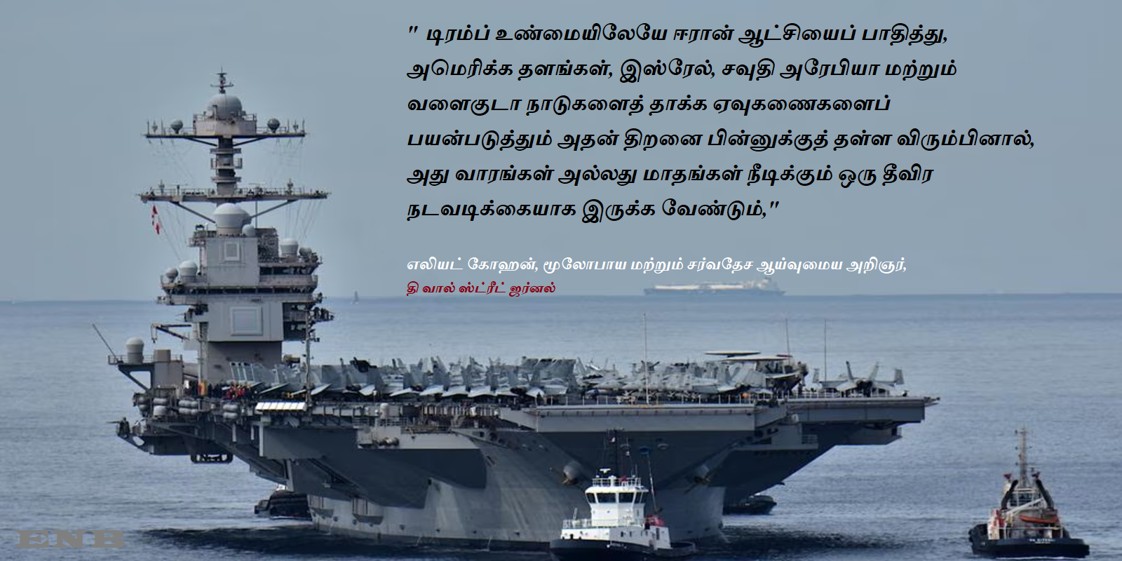 ஈரான் மீது அமெரிக்கா போர் தொடுக்க அதிகரிக்கும் தயாரிப்பு