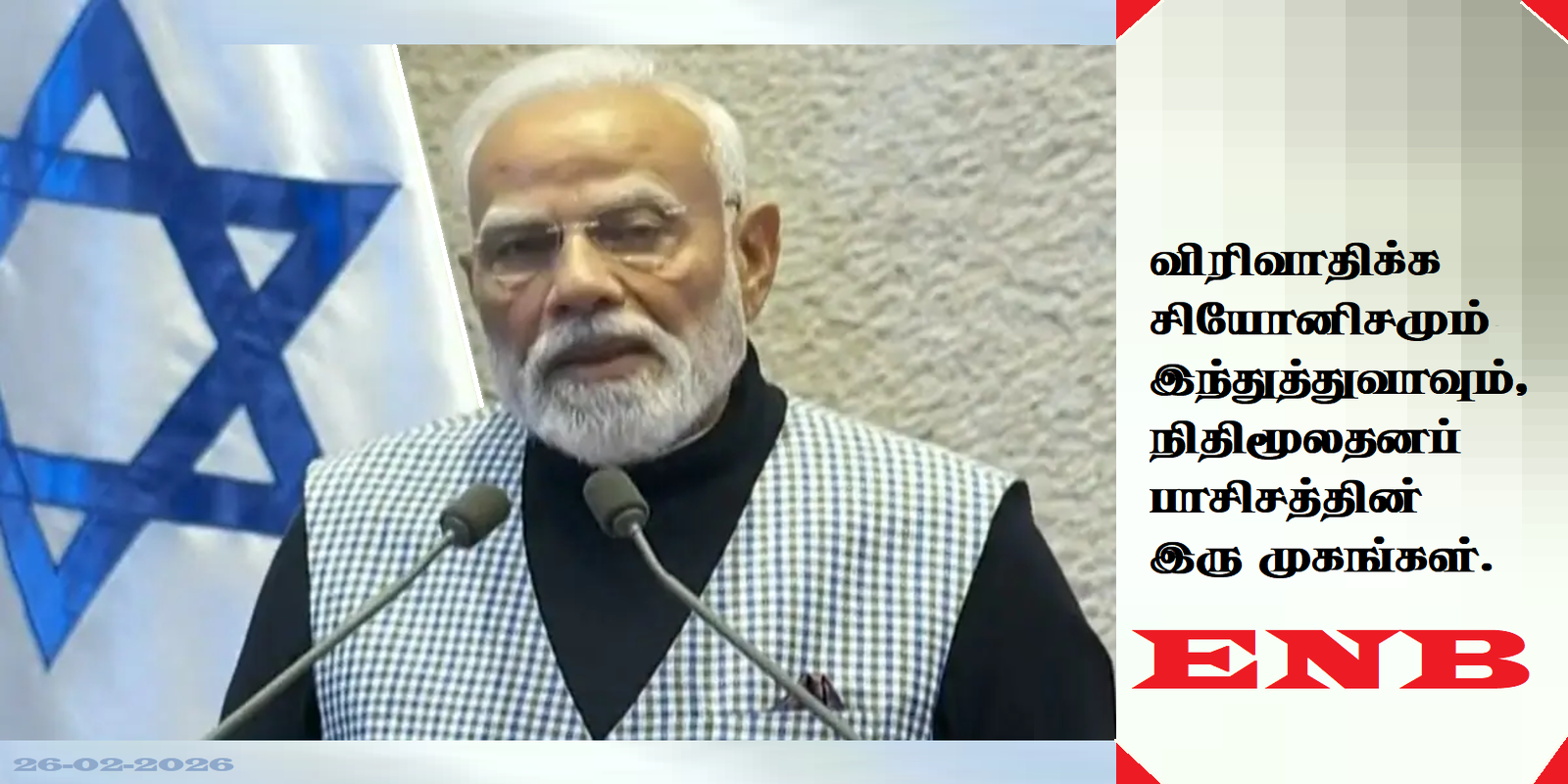 மோடி-இஸ்ரேல் ENB சுவரொட்டி
