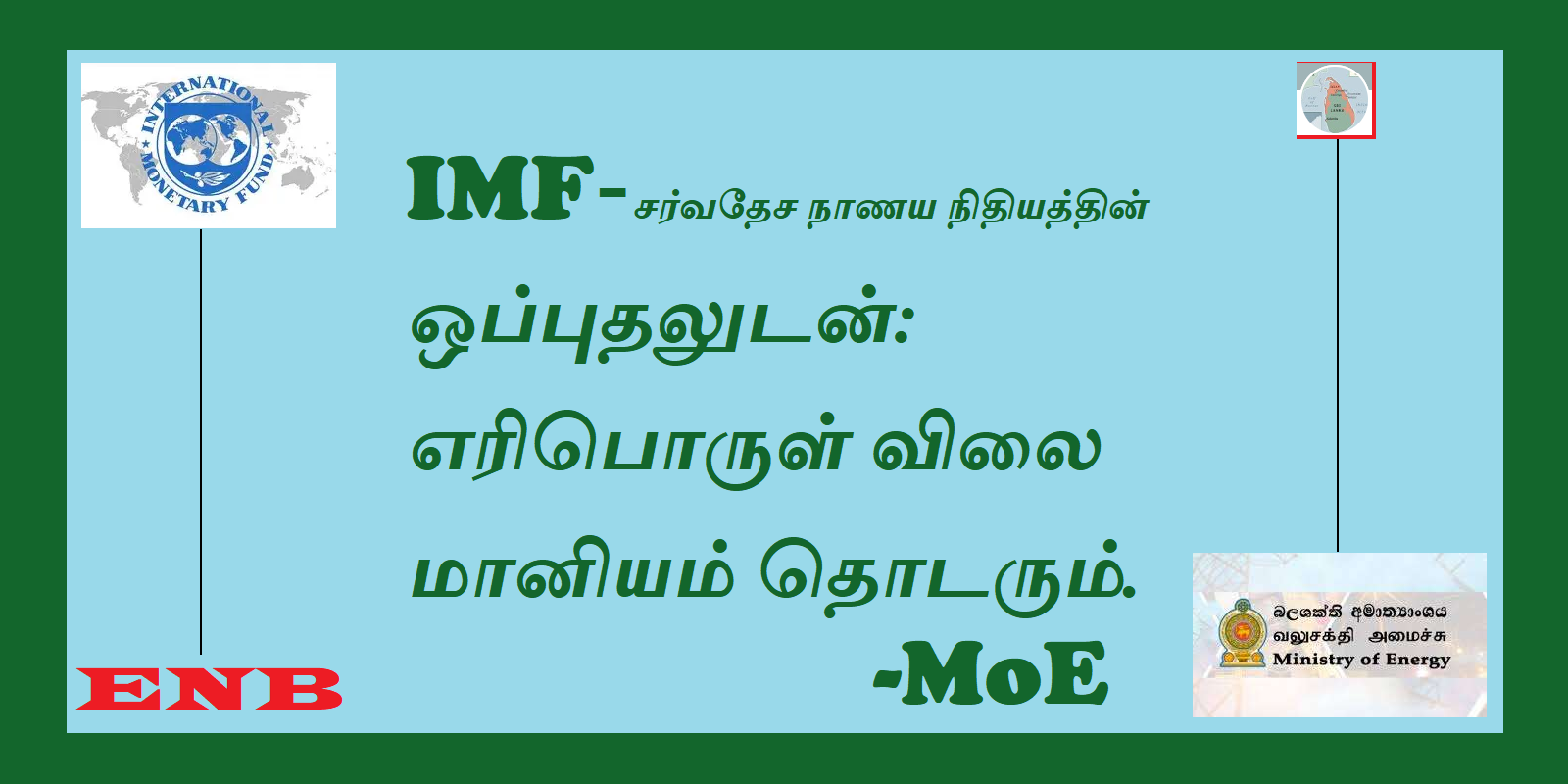 எரிபொருள் விலை மானியம் தொடர IMF அனுமதி