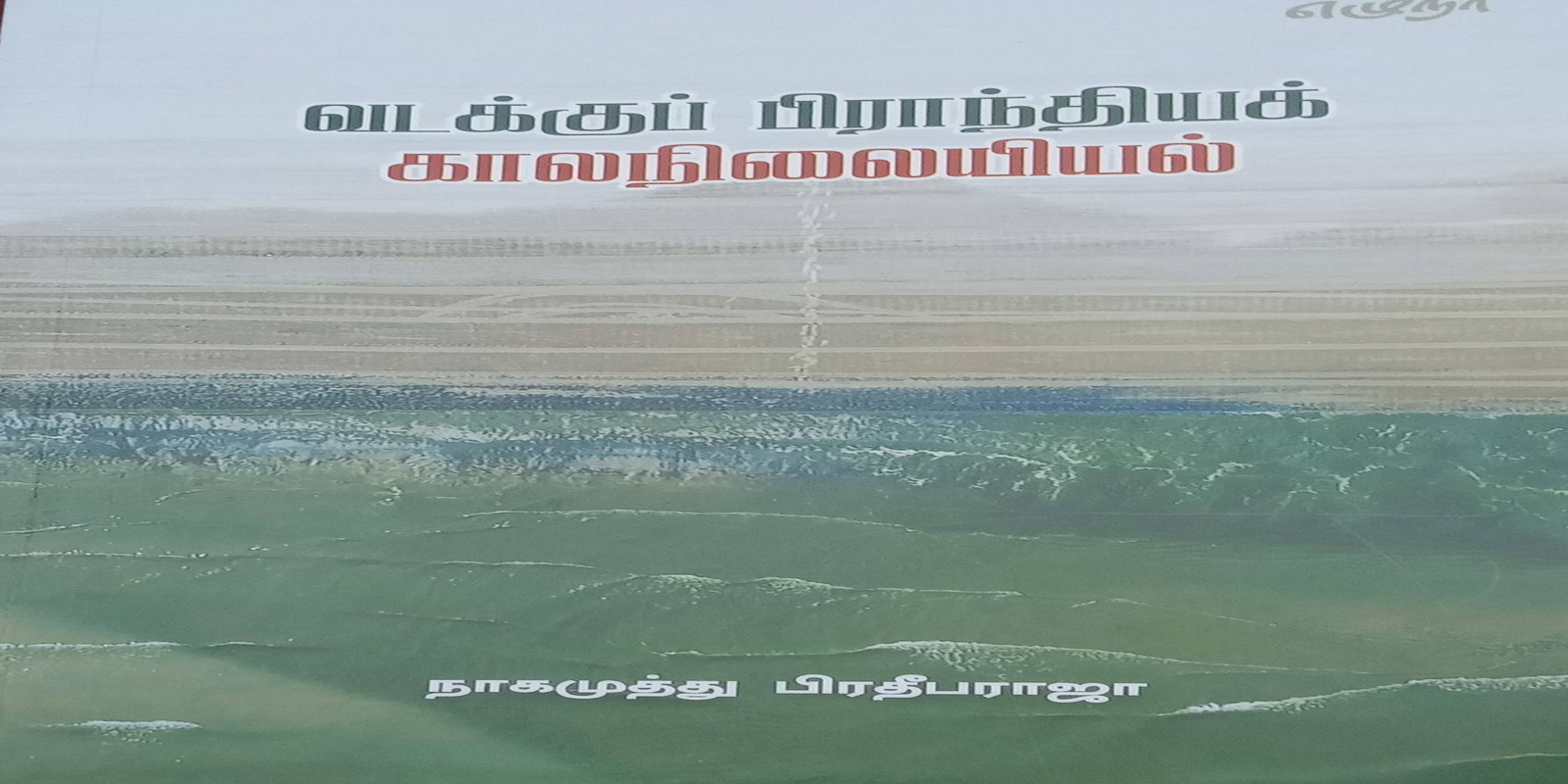 ‘வடக்குப் பிராந்திய காலநிலையியல்’ நூல் வெளியீடு