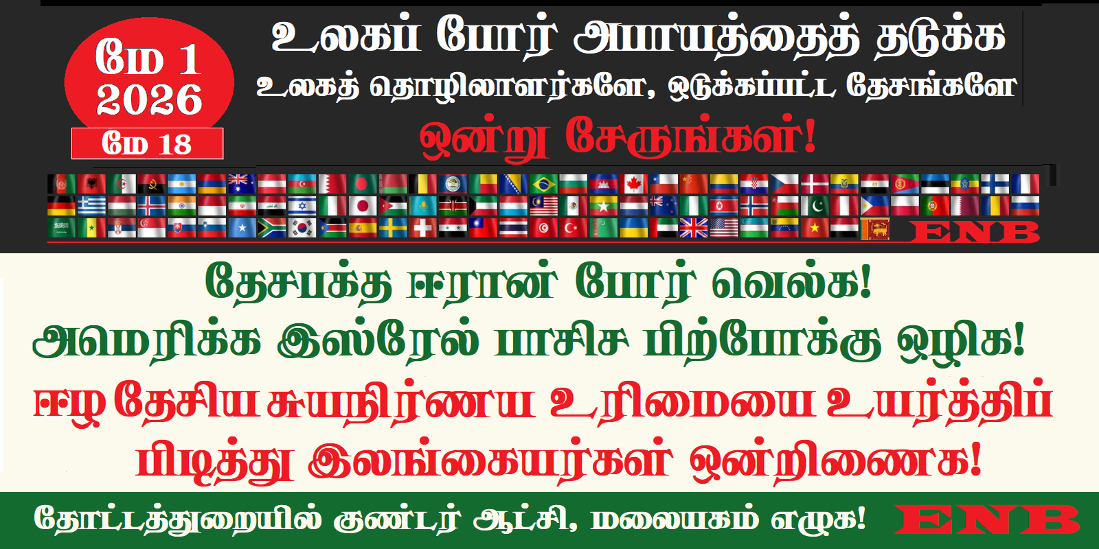 மே நாள் 2026 வாழ்க! தேசிய, தொழிலாளர் புரட்சி ஓங்குக!!