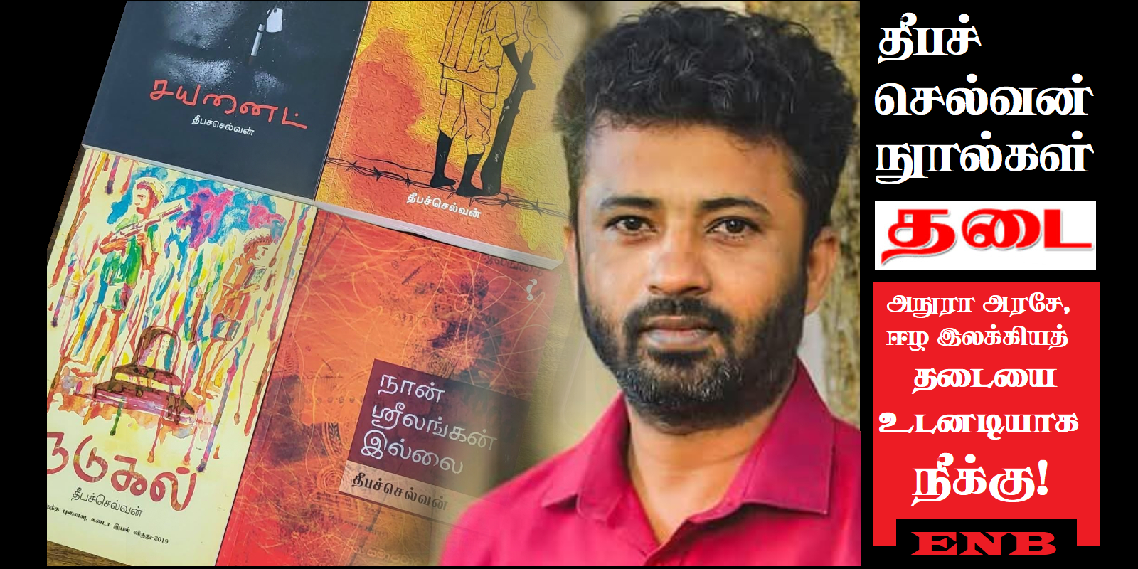 கம்பன் புகழ் அனுராவே தமிழ் நூல்த் தடையை நீக்கு!