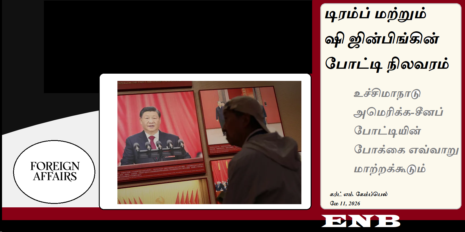 டிரம்ப் மற்றும் ஷி ஜின்பிங்கின் போட்டி நிலவரம்