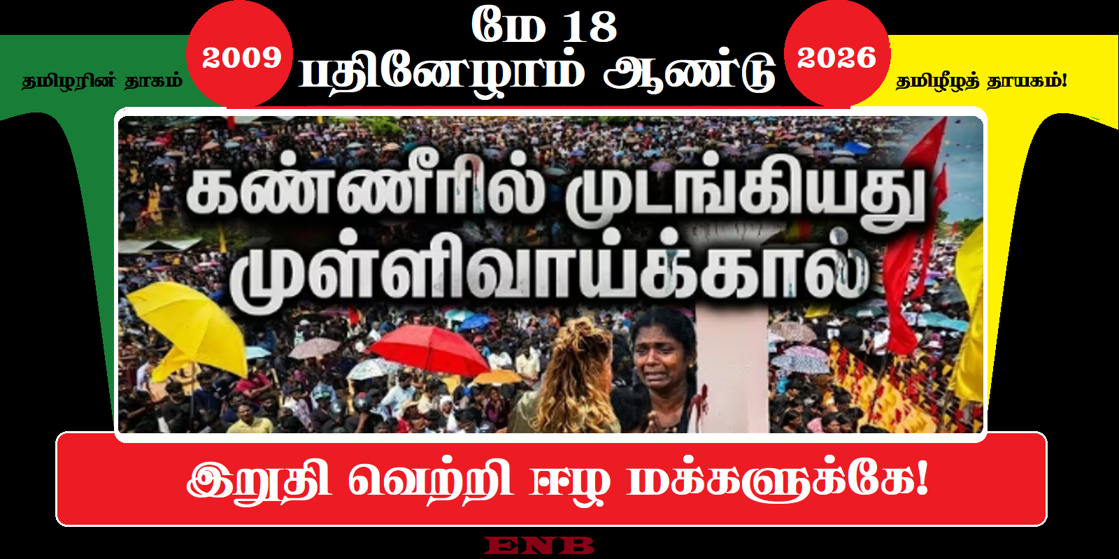 ஈழத்தில் (2026) முள்ளிவாய்க்கால் நினைவேந்தல்- கொள்கைப் பிரகடனம் 