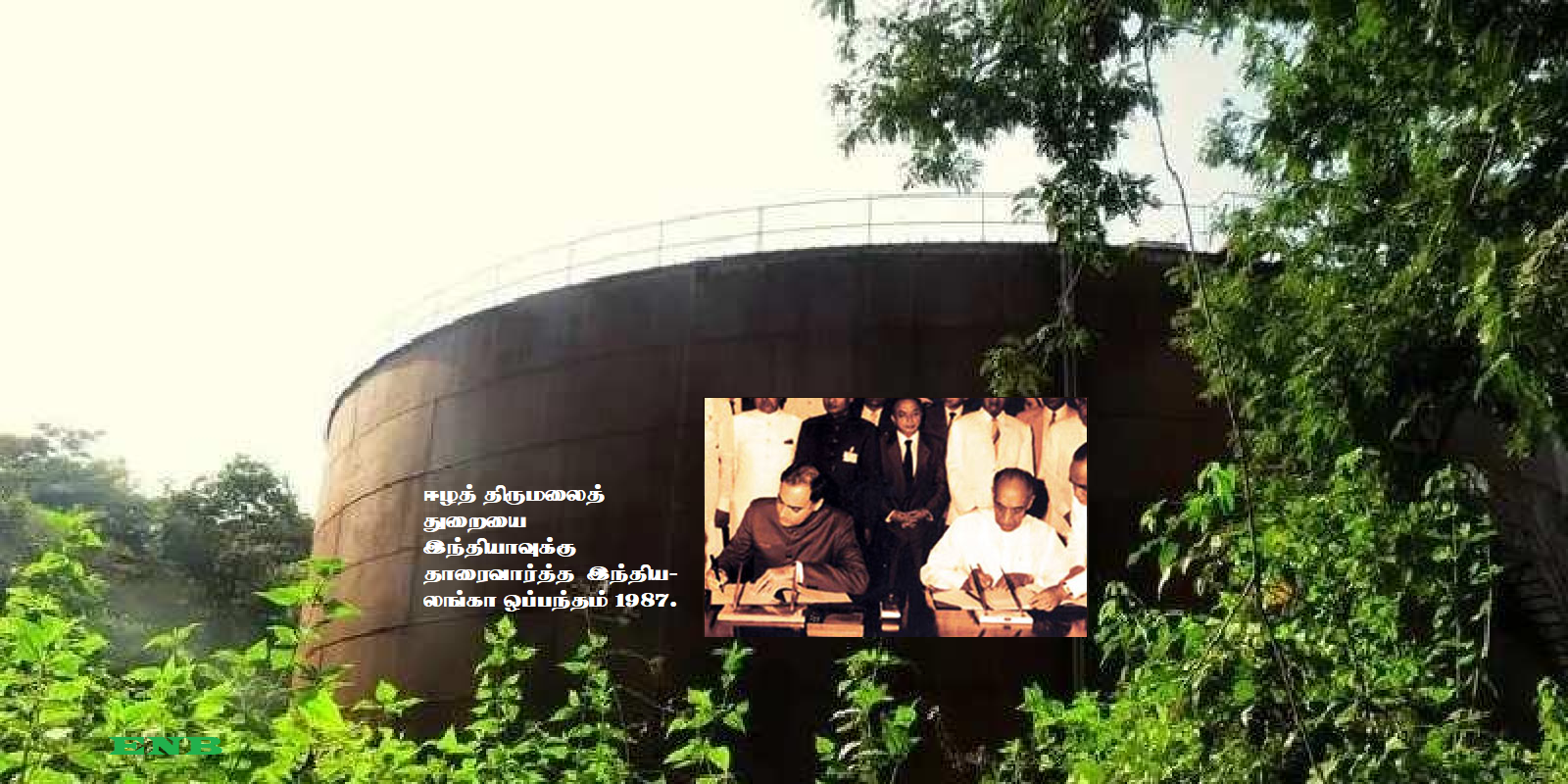 திருகோணமலை எண்ணெய்க் குதப் பண்ணை மேம்பாடு