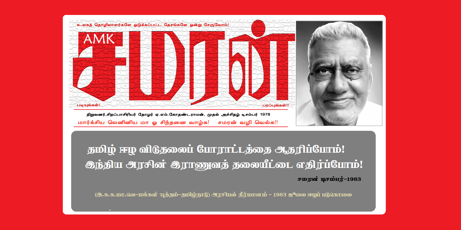 சமரன் தீர்மானம்-தமிழ் ஈழ விடுதலைப் போராட்டத்தை ஆதரிப்போம்!