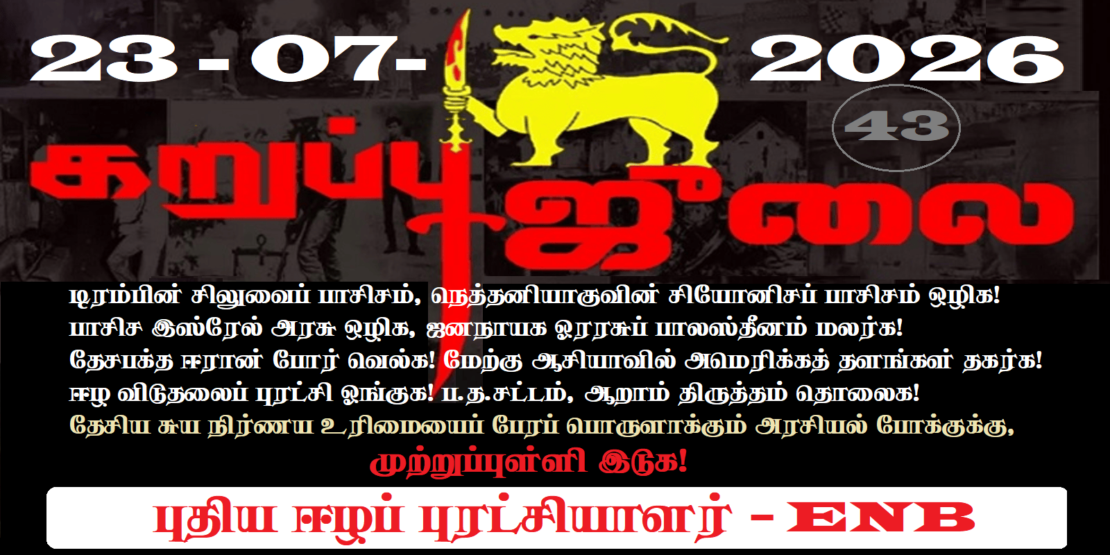 ENB- கறுப்பு ஜூலை அறைகூவல்