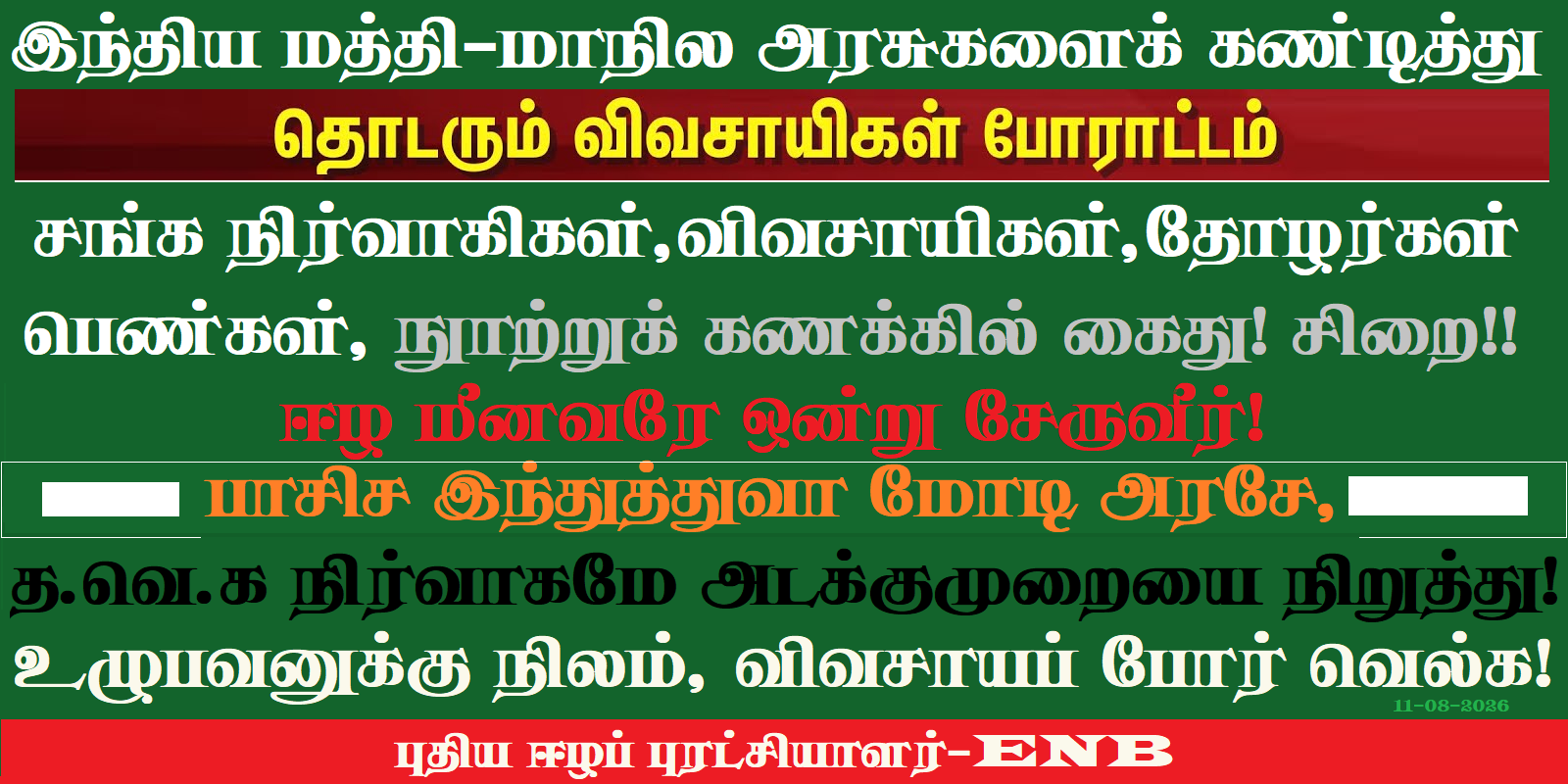 assets/images/main/posts/ஐக்கிய விவசாயிகள் முன்னணியின் இந்திய மறியல் போராட்டம்