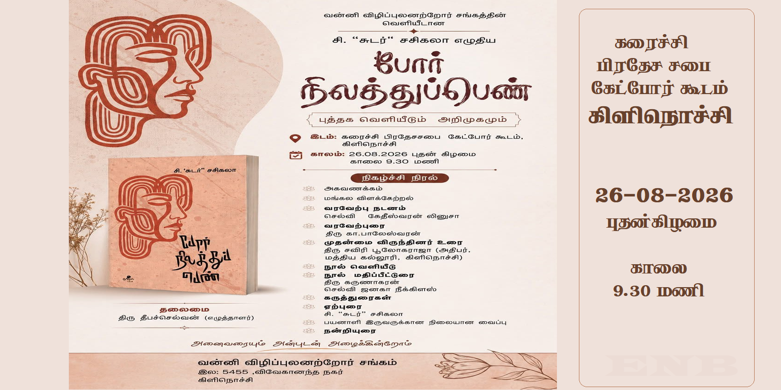 போர் நிலத்துப் பெண்-நூல் வெளியீடு