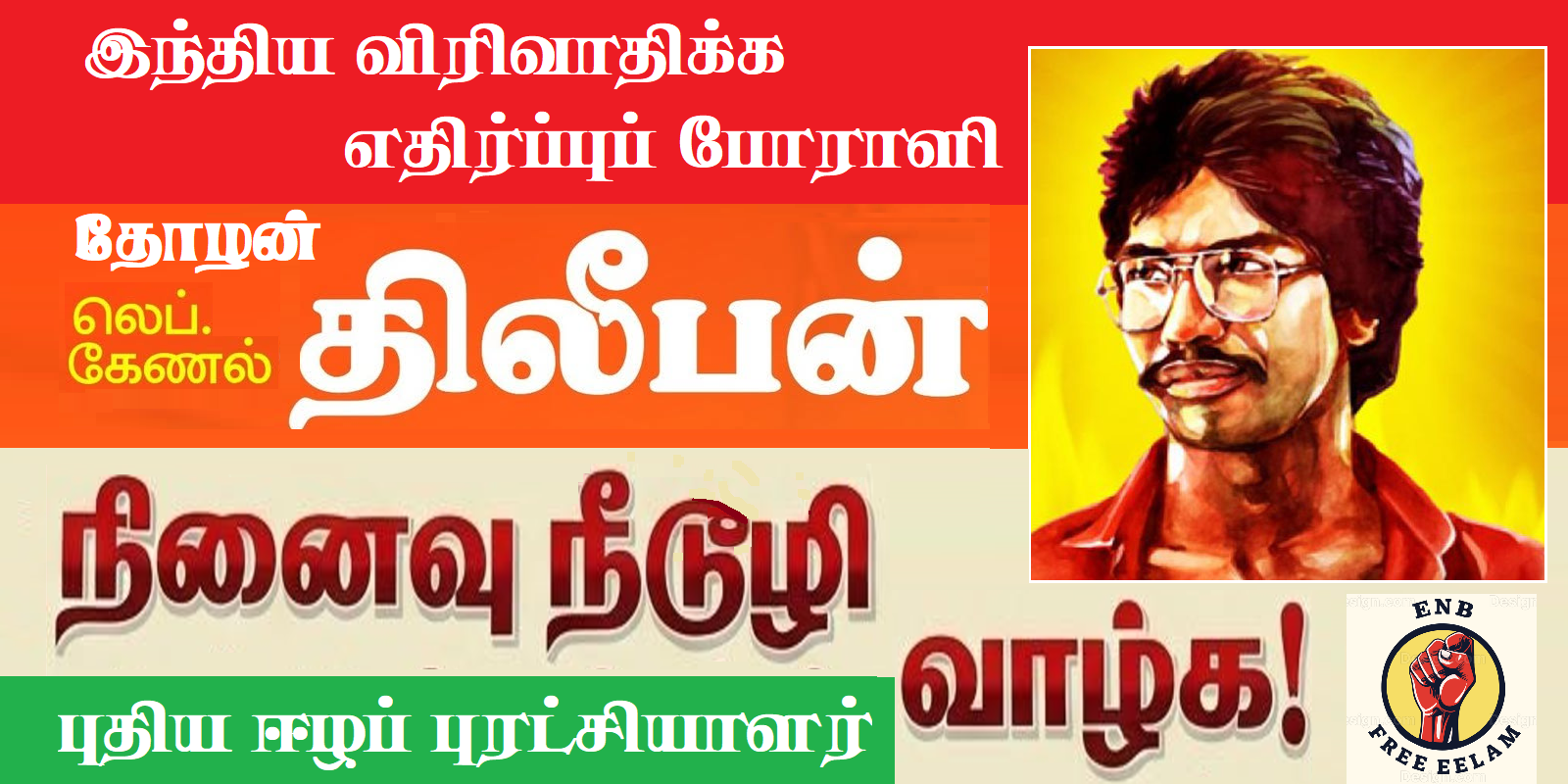 மாவீரன் திலீபன் நினைவு நீடூழி வாழ்க!