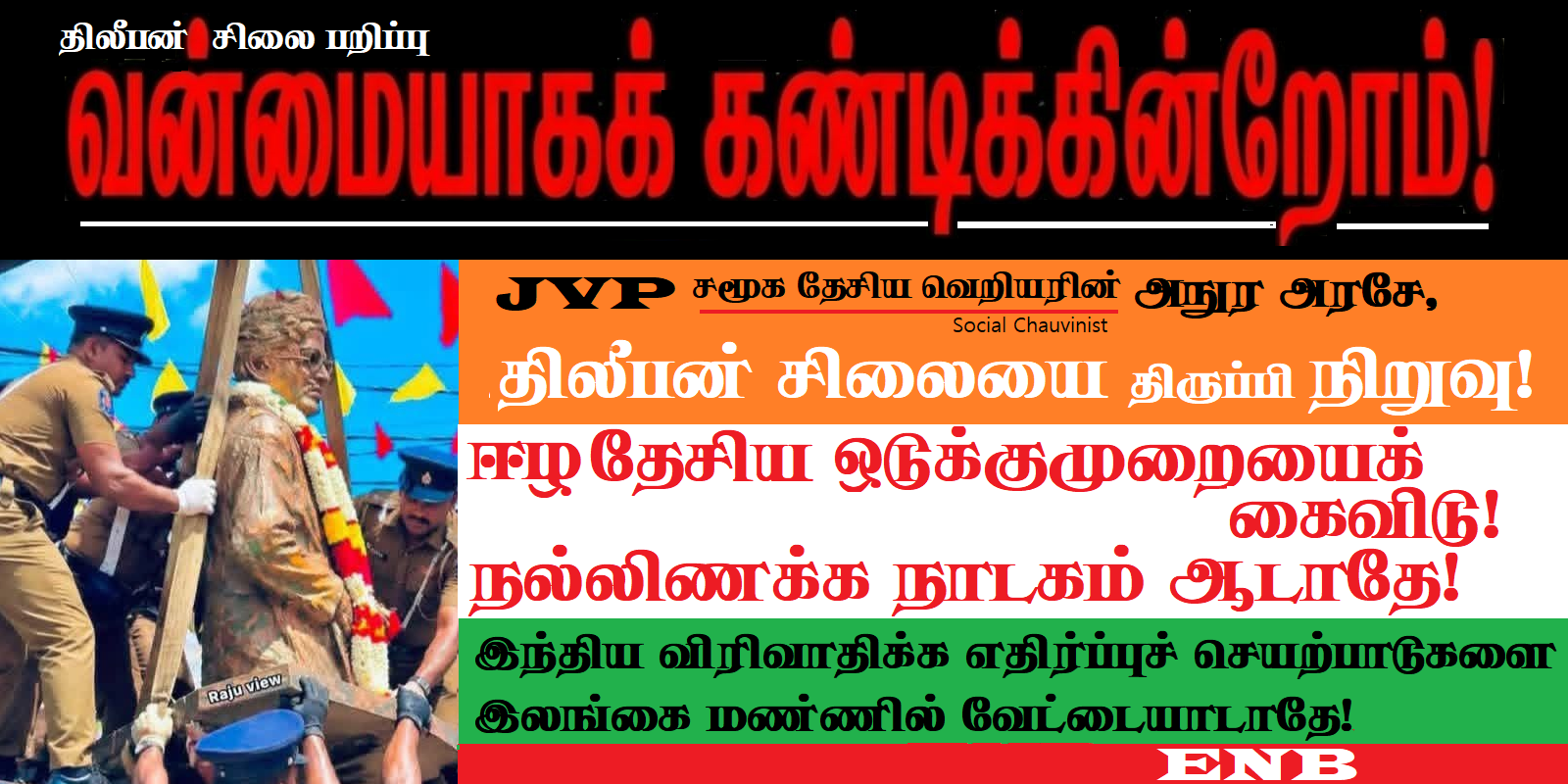 தியாகி திலீபன் சிலை பறிப்பு-ENB கண்டன அறிக்கை