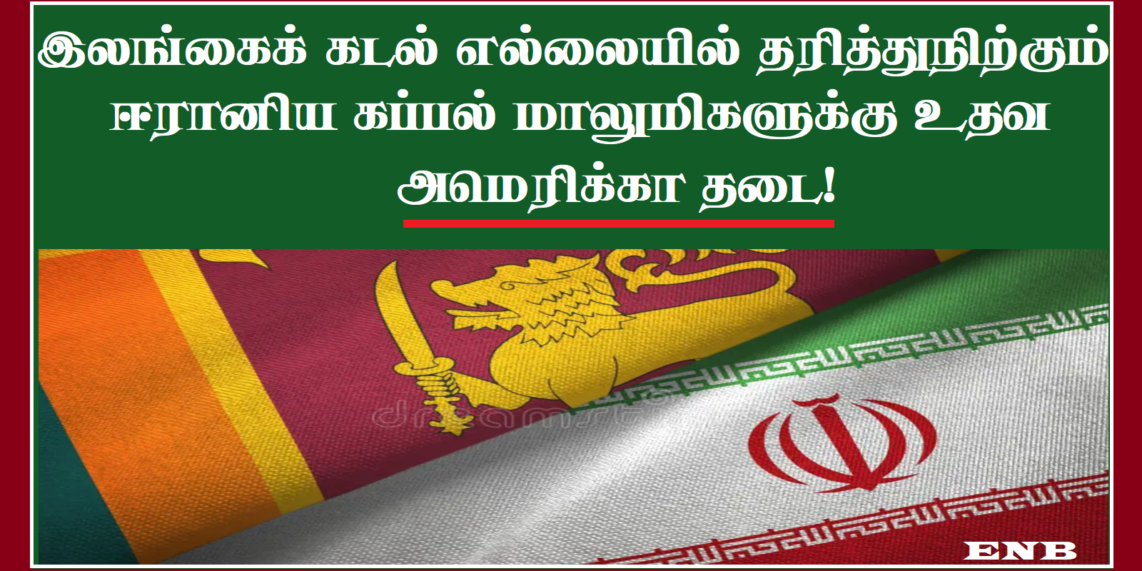 அமெரிக்க மிரட்டல்-ஈரான் மாலுமிகளுக்கு உதவ இலங்கை மறுப்பு