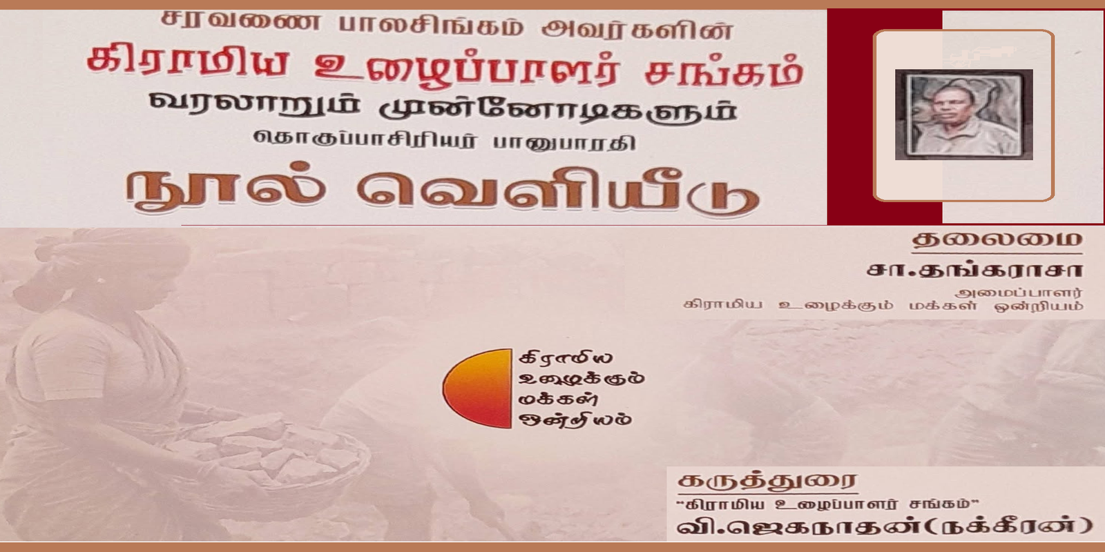கிராமிய உழைப்பாளர் சங்கம்-நூல் வெளியீடு