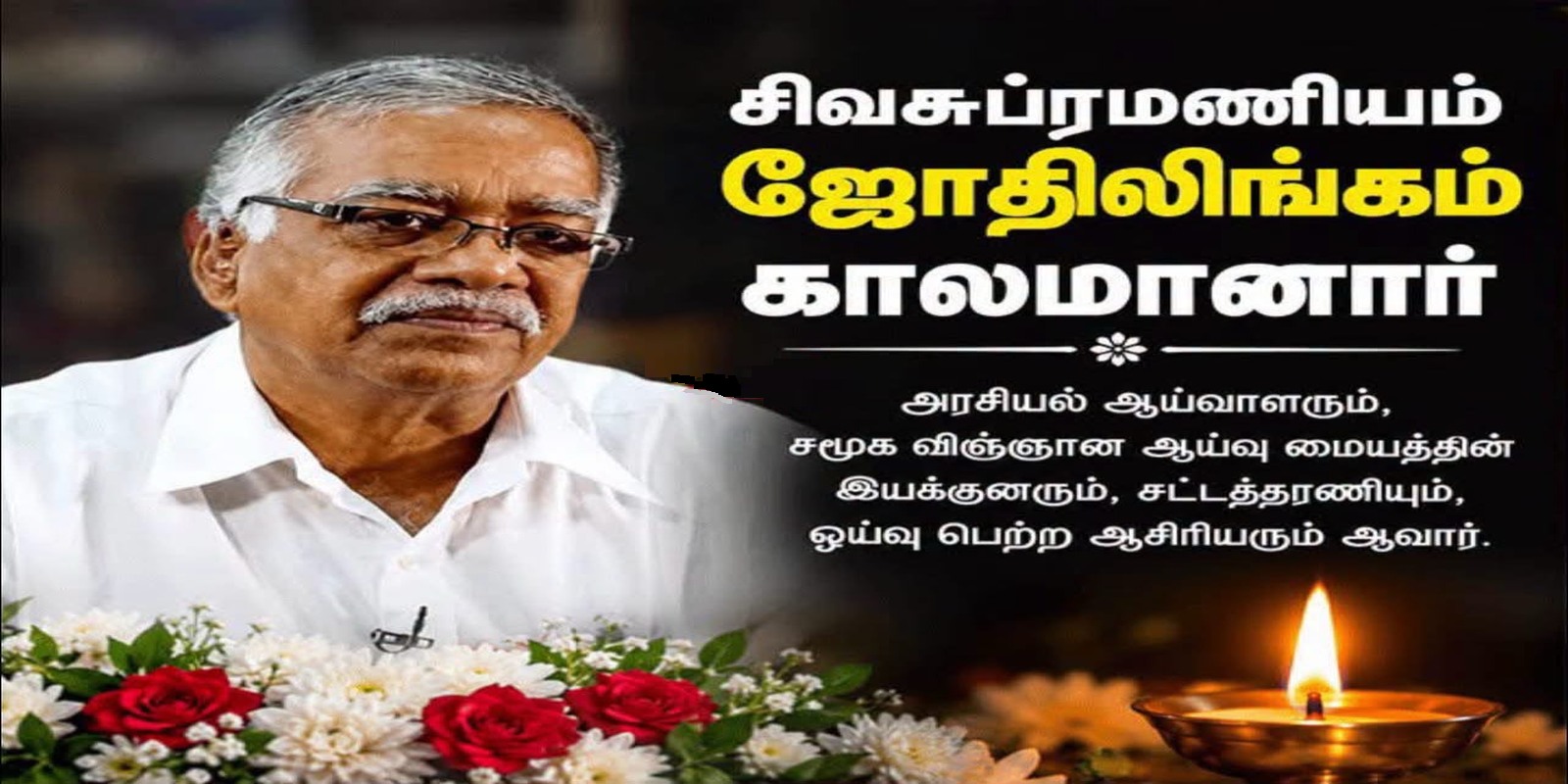 ஜோதிலிங்கம் காலமானார்