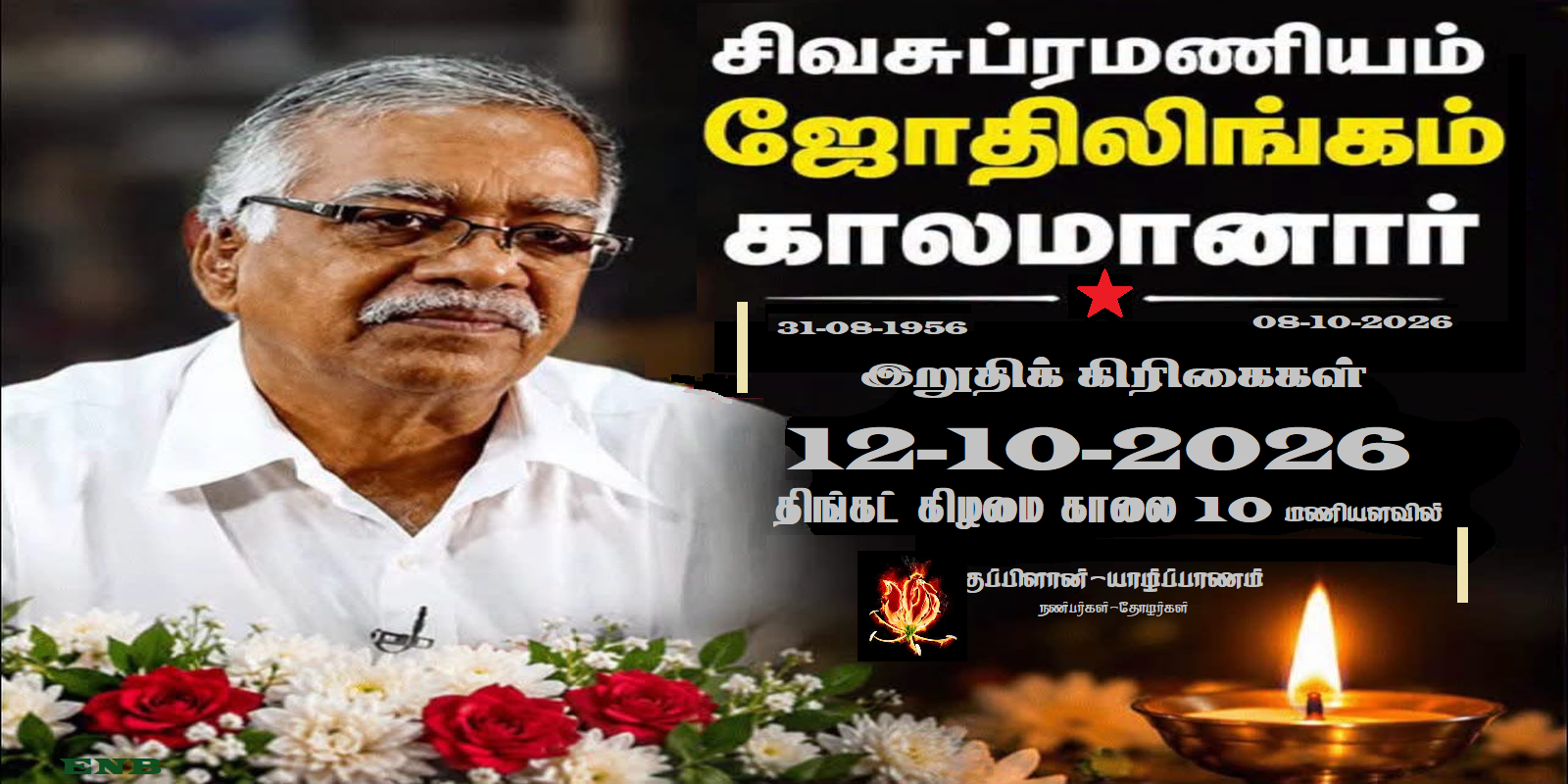 ஜோதிக்கு அஞ்சலி-மலையகம்