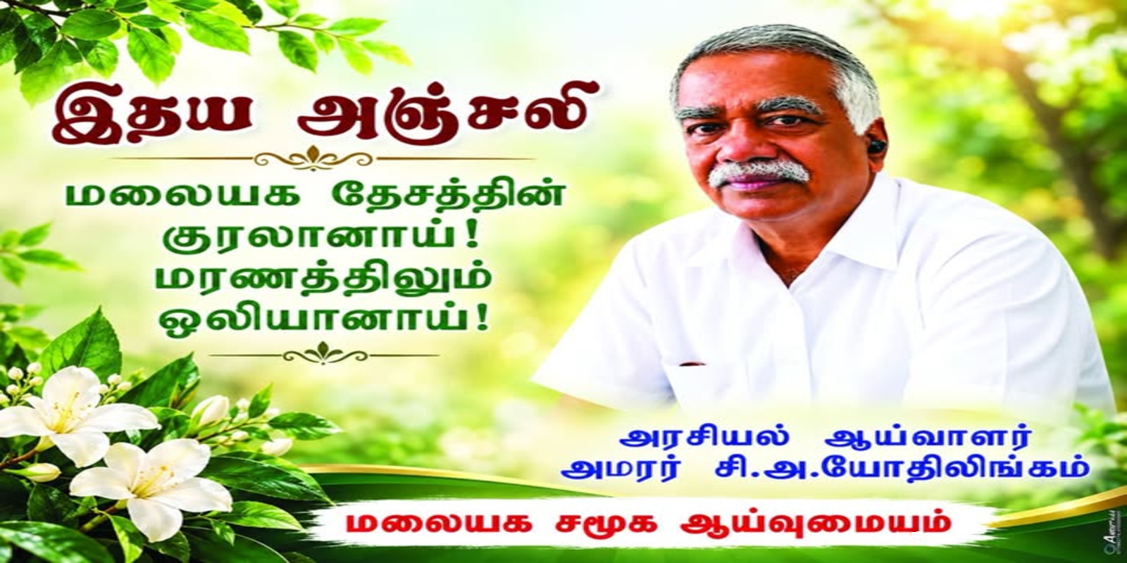 மலையக சமூக ஆய்வு மையம் - ஜோதிக்கு அஞ்சலி!