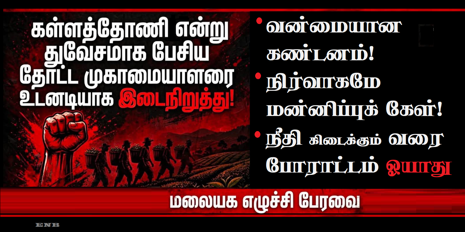 கள்ளத்தோணி - ENB அறிக்கை
