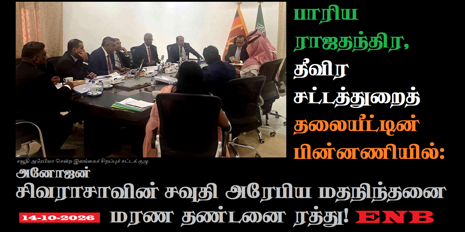 அனோஜன் சிவராசாவின் மரண தண்டனை ரத்து