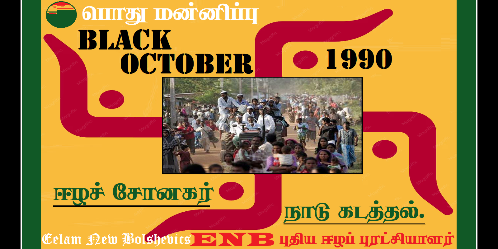 ஈழச் சோனகர் ஈனச் சுத்திகரிப்பு- கறுப்பு ஒக்ரோபர் நினைவாக.