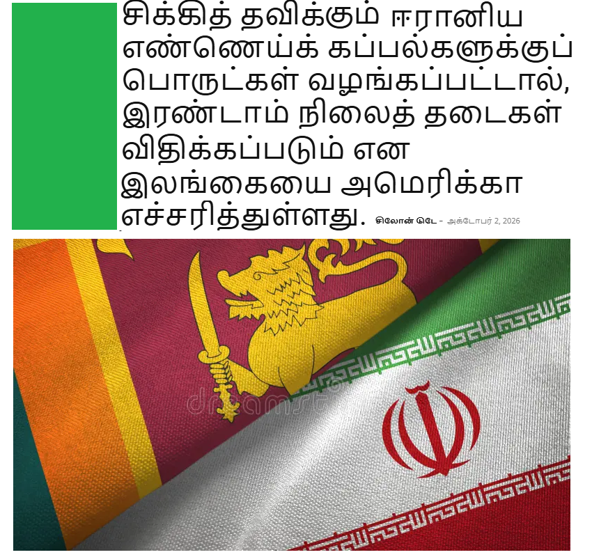US Warns Sri Lanka of Secondary Sanctions If Supplies Provided to Stranded Iranian Tankers